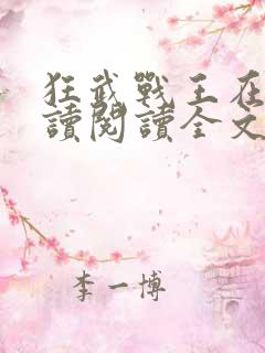 狂武战王在线阅读阅读全文
