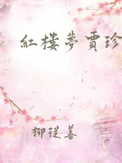 红楼梦贾珍结局