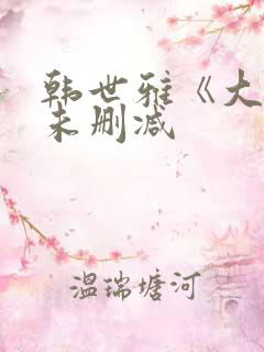 韩世雅《大度》未删减