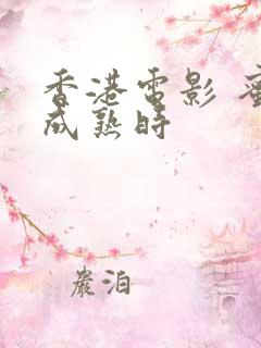 香港电影 蜜桃成熟时