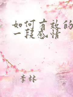 如何有效的挽回一段感情