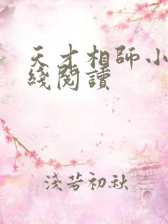 天才相师小说在线阅读