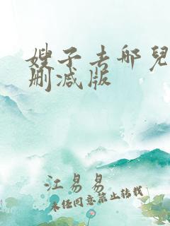 嫂子去哪儿了未删减版