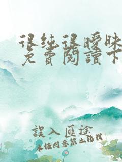 很纯很暧昧漫画免费阅读下拉式六漫画