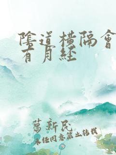 阴道横隔会不会有月经