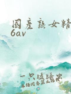 国产熟女精品66av