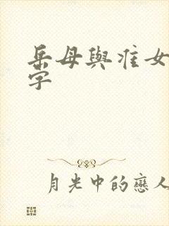 岳母与准女婿中字
