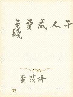 免费成人午夜在线