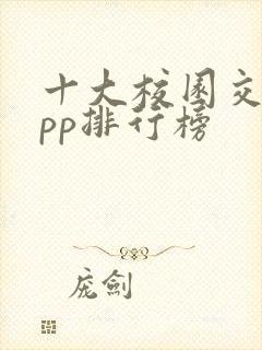 十大校园交友app排行榜