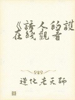 《诱人的护士》在线观看