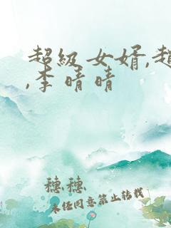 超级女婿,赵旭,李晴晴
