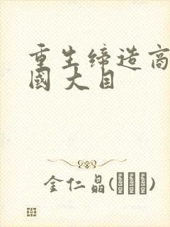 重生缔造商业帝国 大目