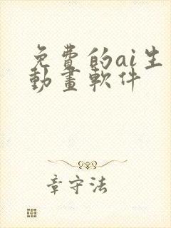 免费的ai生成动画软件