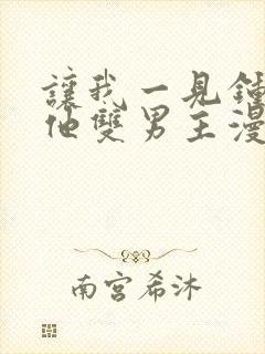 让我一见钟情的他双男主漫画免费