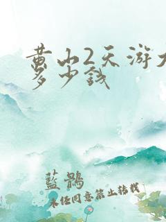 黄山2天游大概多少钱 黄山2天游大概多少钱