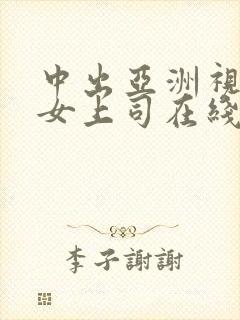 中出亚洲视频痴女上司在线观看