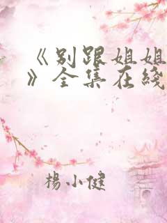 《别跟姐姐撒野》全集在线观看 《别跟姐姐撒野》全集在线观看