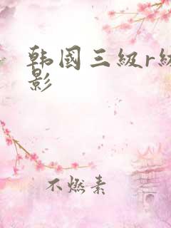 韩国三级r级电影