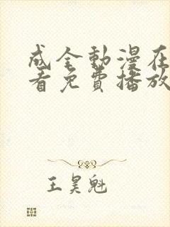 成全动漫在线观看免费播放