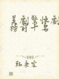 美剧惊悚剧排行榜前十名