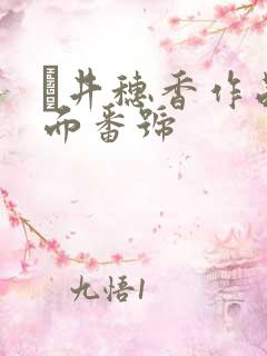 辻井穗香作品封面番号
