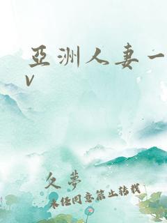 亚洲人妻一区av