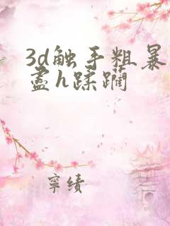 3d触手粗暴无尽h蹂躏
