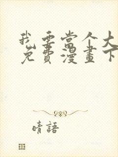 我要当个大坏蛋免费漫画下拉式 我要当个大坏蛋免费漫画下拉式