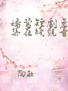 娇莺短剧免费全集在线观看电视剧