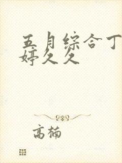 五月综合丁香婷婷久久