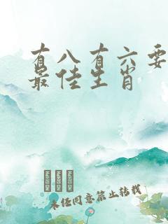 有八有六要发财最佳生肖