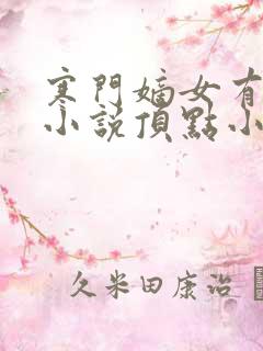 寒门嫡女有空间小说顶点小说