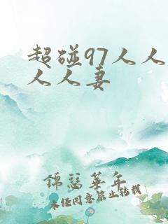 超碰97人人 人人妻