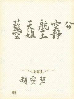 蓝天航空公司 空姐王静