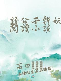 请公子斩妖免费阅读小说