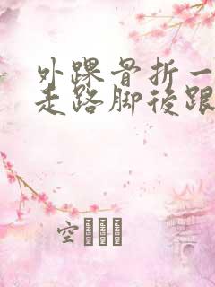外踝骨折一个月走路脚后跟疼