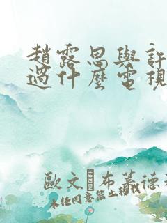 赵露思与许凯演过什么电视剧