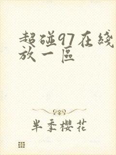 超碰97在线播放一区