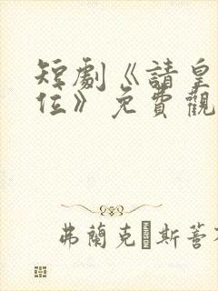 短剧《请皇兄退位》免费观看