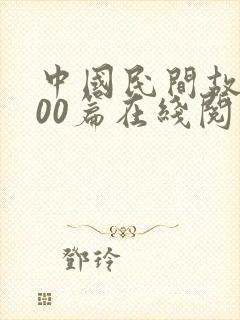 中国民间故事100篇在线阅读