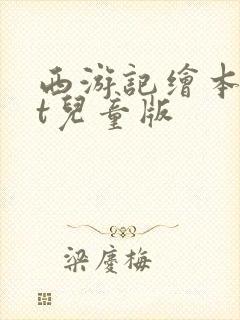 西游记绘本ppt儿童版