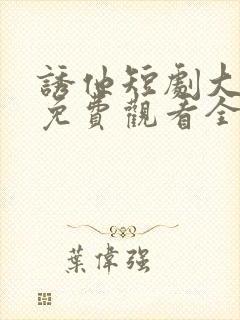 诱他短剧大结局免费观看全集