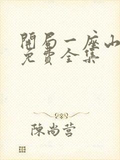 开局一座山漫画免费全集