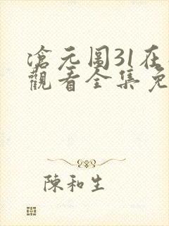 沧元图31在线观看全集免费高清