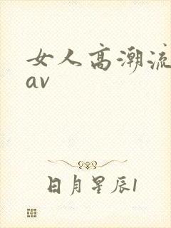 女人高潮流白浆av