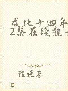 成化十四年第32集在线观看全免费