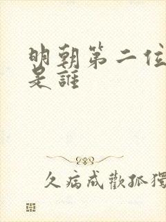 明朝第二位皇上是谁