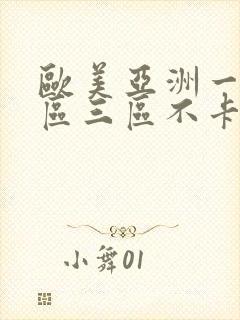 欧美亚洲一区二区三区不卡