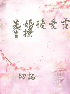 先婚后爱霍少太会撩 先婚后爱霍少太会撩