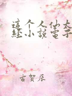 这个人仙太过正经小说电子书全集